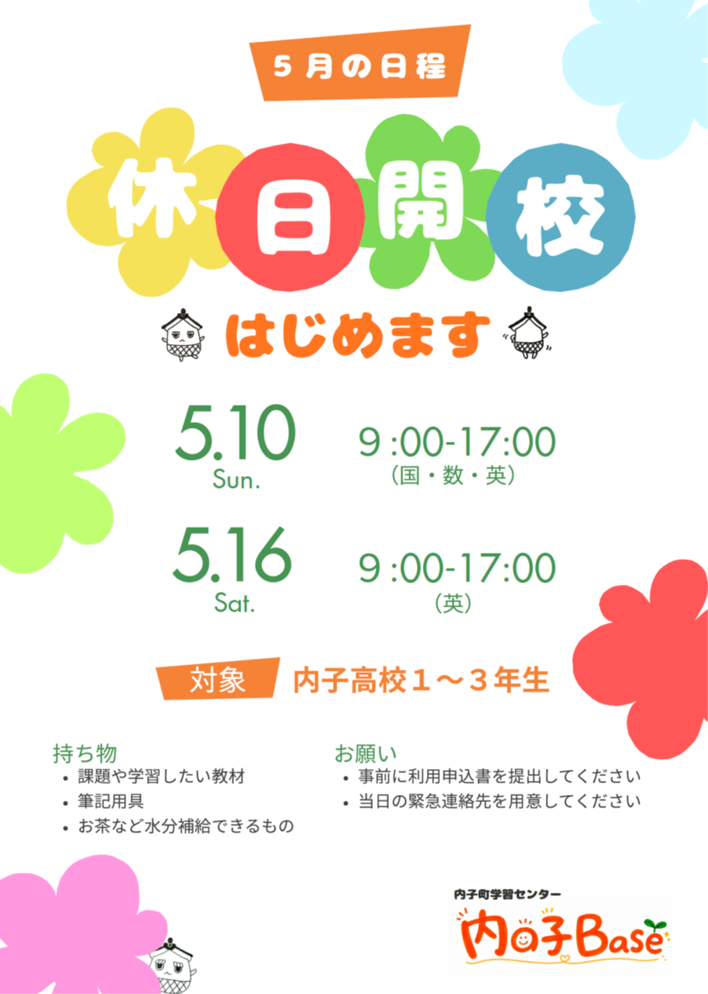 休日開校のお知らせ