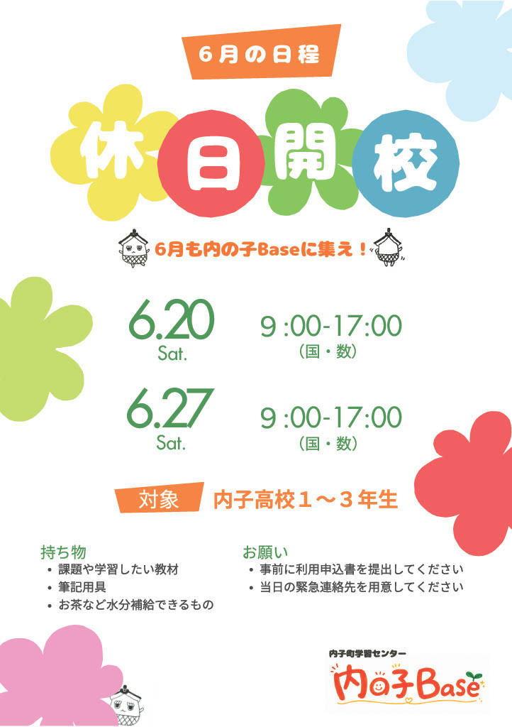 休日開校のお知らせ(6月)